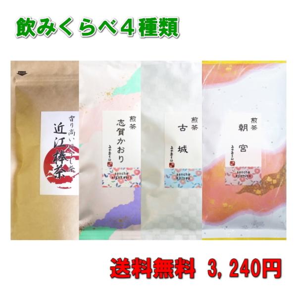 福袋 お茶 緑茶 煎茶 ほうじ茶 日本茶 近江茶 お得 訳あり　まとめ買い 味くらべ４種セット煎茶3...