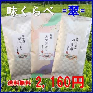 お茶 緑茶 煎茶 高級 近江茶 抹茶入り 飲みくらべ お得 味くらべ３種セット＝翠＝（みどり） 各１００ｇ入り 送料無料