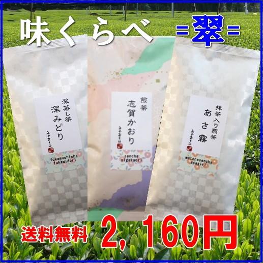 お茶 緑茶 煎茶 高級 近江茶 抹茶入り 飲みくらべ お得 味くらべ３種セット＝翠＝（みどり） 各１...