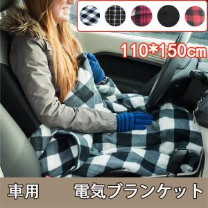 ヒートブランケット 110*150cmシガーソケット 12Ｖ用チェック柄 車中泊 電気毛布 アウトドア 暖房 防災 エコ 災害対策 シェアスタイル