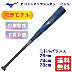 MIZUNO（ミズノ） 少年軟式用FRP製 ビヨンドマックスレガシー