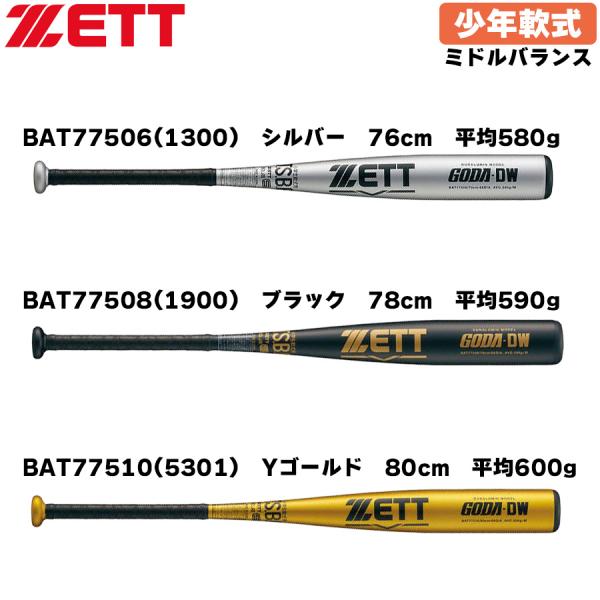 ゼット　少年軟式バット　ゴーダDW　BAT75506　BAT75508　BAT75510