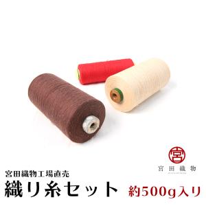 織り糸セット小 和木綿(わもめん)の糸 少量 約500g入り(約3〜4本程度)