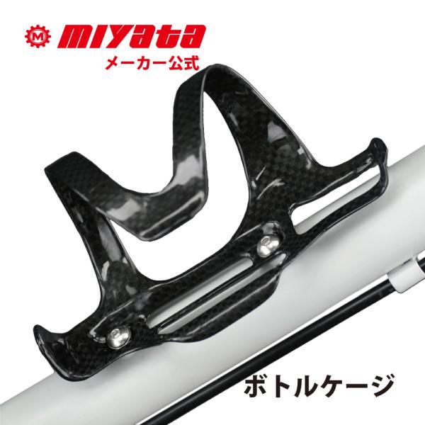 ボトルケージ サイドロードタイプ MIYATA ミヤタ 軽量 カーボン 自転車用 自転車ボトルケージ...