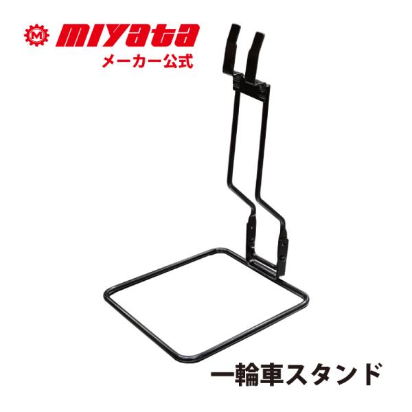 一輪車一台掛スタンド MIYATA ミヤタ フラミンゴ用 一輪車置き 掛ける ディスプレイ 保管 台...