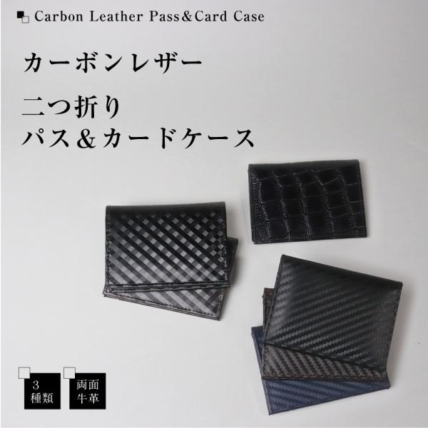パスケース カード入れ カーボンレザー 二つ折り 本革 メンズ ビジネス