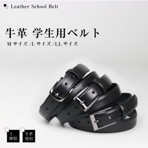 学生用 学生服 ベルト 牛革 本革 紳士 ビジネス用 フォーマル サイズ調整可 幅約30mm Mサイズ Lサイズ LLサイズ 小学生 中学生 高校生