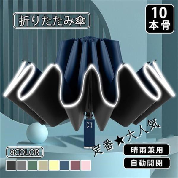 折りたたみ傘 雨傘 晴雨兼用 男女兼用 折り畳み傘 傘 逆折り ワンタッチ 自動開閉 撥水加工 10...