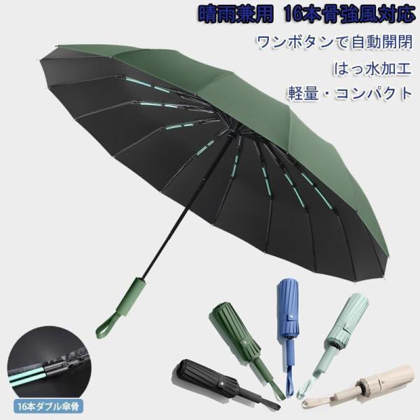 折りたたみ傘 強風対応 自動開閉 晴雨兼用 16本骨 UVカット ワンタッチ コンパクト 軽量 雨傘...