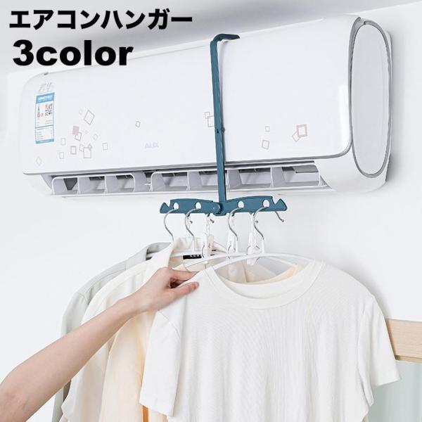 エアコンハンガー 吊り下げ 折り畳みハンガー 物干し 部屋干し 室内干し 収納 コンパクト 出張 旅...