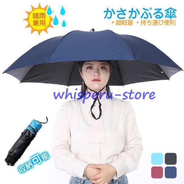 かさ かぶる傘 頭 便利 庭 農作業 釣り かさぼうし 折りたたみ 帽子型 釣り傘 日傘 帽子傘 釣...