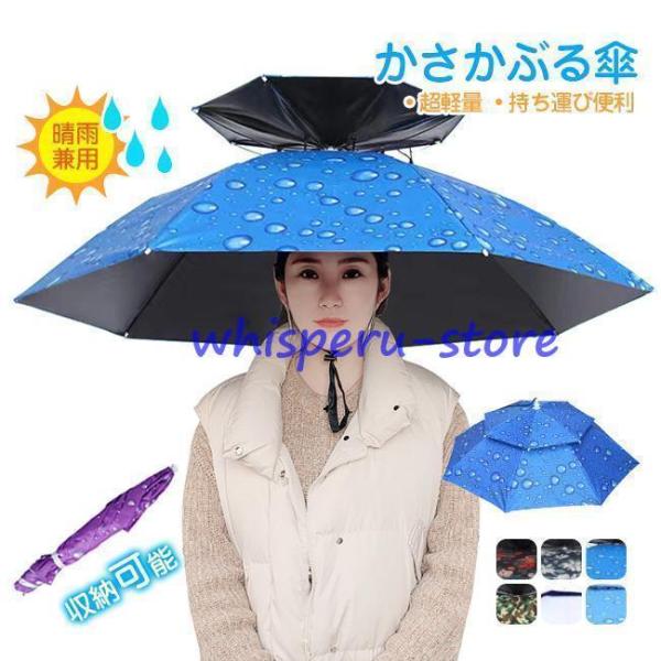 かさ かぶる傘 頭 便利 庭 農作業 釣り かさぼうし 折りたたみ 帽子型 釣り傘 日傘 帽子傘 釣...