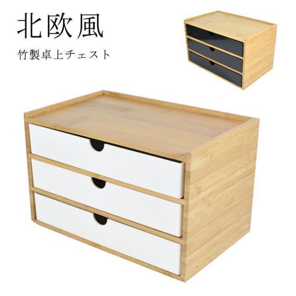 卓上収納 卓上チェスト 竹製 机上収納 引き出し収納 デスクトップ収納 白 黒 小物収納 小物入れ ...