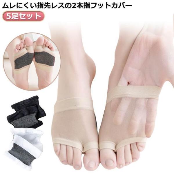 2本指 指先なし フットカバー 5足セット つまさきソックス フットカバー 足袋ソックス 2本指ソッ...