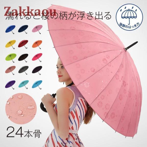 長傘 レディース メンズ 24本骨 日傘 無地 撥水 濡れると桜の柄が浮き出る 軽量 梅雨対策 ビジ...