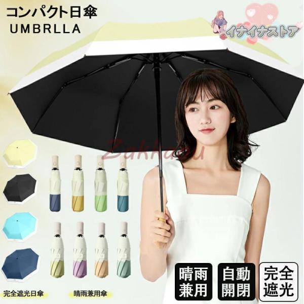 日傘 折りたたみ 完全遮光 晴雨兼用 自動開閉 折り畳み傘 紫外線 遮熱 UVカット 傘 超撥水 パ...