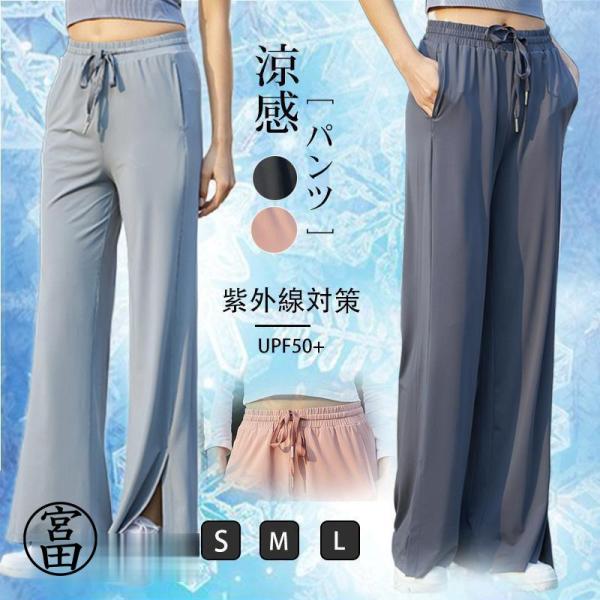 ワイドパンツ レディース カジュアルパンツ UPF50+ 涼感 ロングパンツ ヨガパンツ カジュアル...