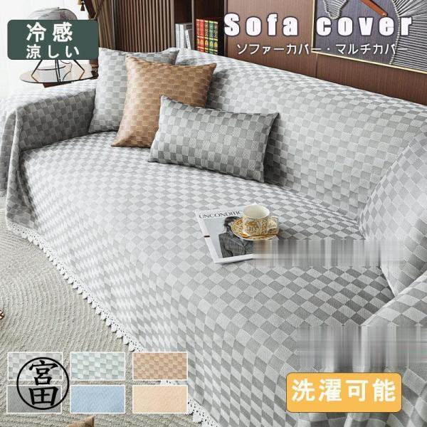 冷感ソファーカバー　マルチカバー 一体型 接続冷感 涼しい　夏用 ひんやり　防塵用 汚れ防止 雰囲気...