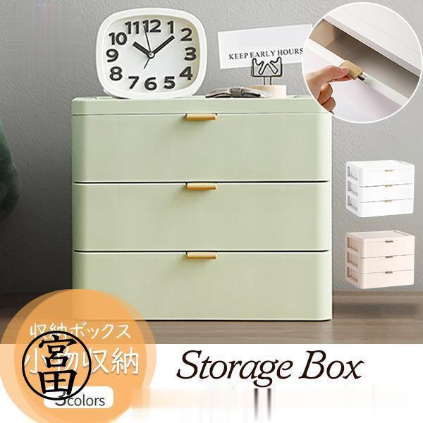 収納ボックス 卓上収納 引き出し 3段 小物収納 収納ケース おしゃれ 日用品雑貨 大容量 化粧品 ...