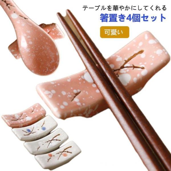 箸置き おしゃれ 陶器 4個セット ナチュラルカラー カトラリーレスト梅 和食器 洋食器 食器 はし...