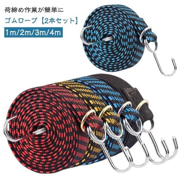 ゴムロープ ゴム紐 自転車 2本セット ベルト フック付き バイク 荷物ベルト ゴムひも 荷物 荷台...