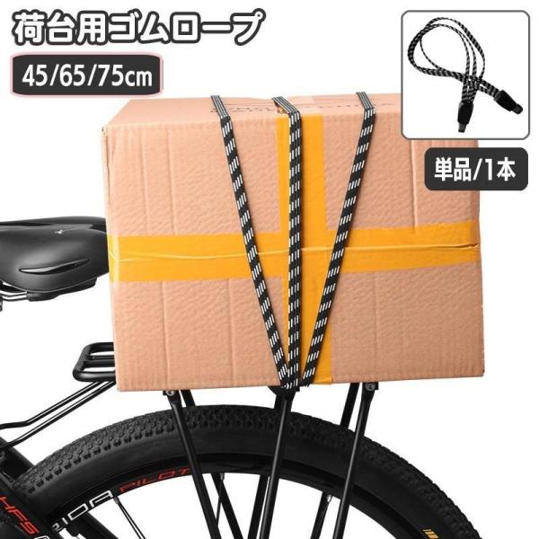 荷台用ゴムロープ 自転車 バイク 荷物 固定 ゴム紐 45cm 65cm 75cm ゴムロープ フッ...