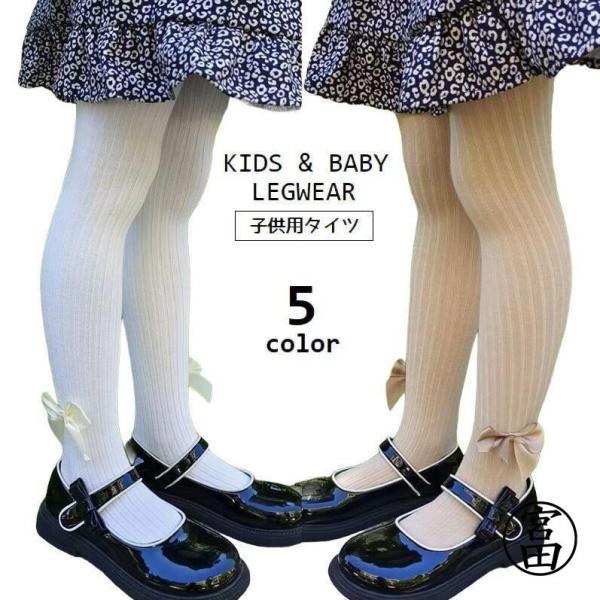 タイツ 子供用 キッズ ベビー 女の子 赤ちゃん リブニット レッグウェア リボン 可愛い ガーリー...