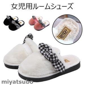 子供 ルームシューズ 女の子 冬スリッパ モコモコ 厚手