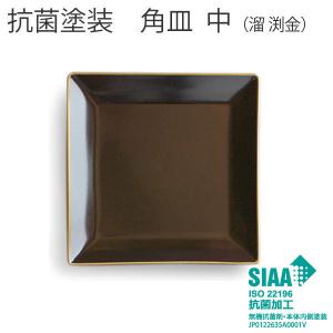 抗菌塗装 お皿 正方形【角皿 大 溜渕金 樹脂製 おせちプレート】 盛皿