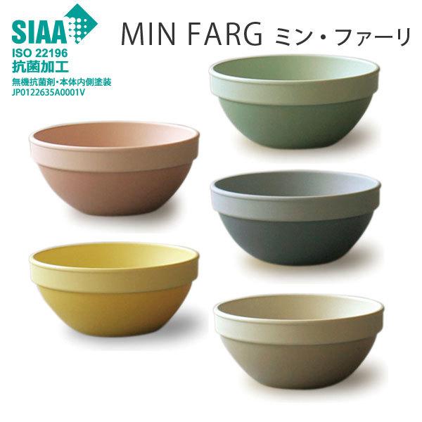 抗菌塗装 かわいい ボウル MIN FARG 樹脂製 北欧調 ミン・ファーリ スタッキングボウル P...