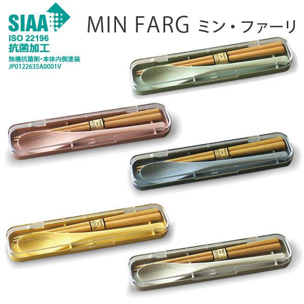 抗菌塗装 かわいい 箸＆スプーンセット ケースつき MIN FARG 北欧調 ミン・ファーリ 箸 カ...