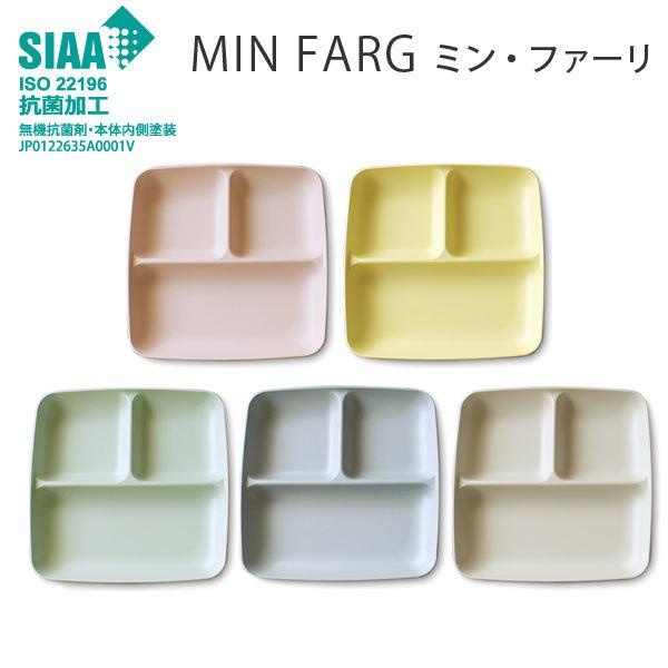 抗菌塗装 かわいい ランチ皿 正方形 ランチプレート MIN FARG 樹脂製 北欧調 ミン・ファー...