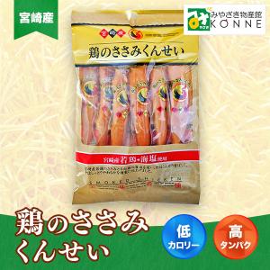 ささみ くんせい 燻製 鶏のささみくんせい うす塩味