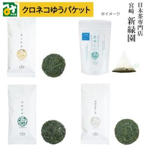 クロネコゆうパケット 特撰煎茶 極上煎茶 特撰深蒸し茶 急須で淹れたみたいに美味しい煎茶ティーパッグ ４種類からえらべる2袋セット 送料込 新緑園｜miyazakikonne