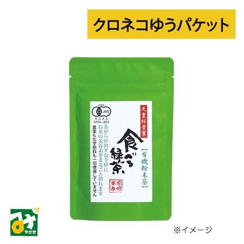 クロネコゆうパケット 粉末茶 有機JAS認定 有機粉末茶 食べる緑茶 4袋セット 送料込 宮崎茶房