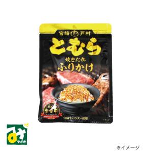 ふりかけ とむら焼きたれふりかけ ヤマエ販売