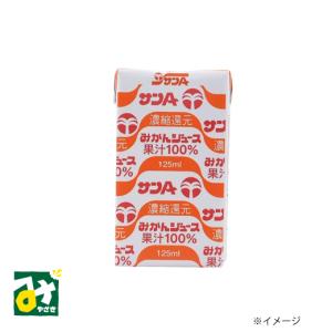 サンＡ ジュース 果汁100％ 濃縮還元 みかんジュース 125ml 紙パック 宮崎県農協果汁 4908851100022