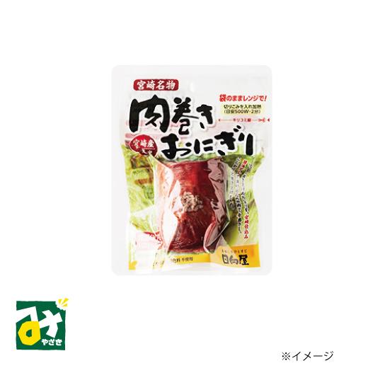 肉巻きおにぎり 日向屋