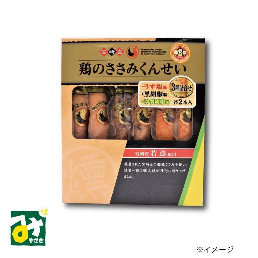 雲海物産 鶏のささみくんせい うす塩味 黒胡椒味 ゆず胡椒味 各2本入 3種詰合せ 6LBY