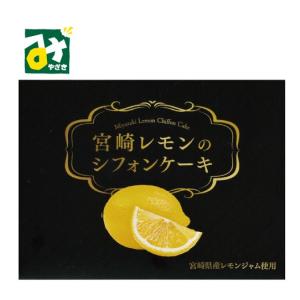 シフォンケーキ レモン 宮崎レモンのシフォンケーキ 12個入 4516223859494