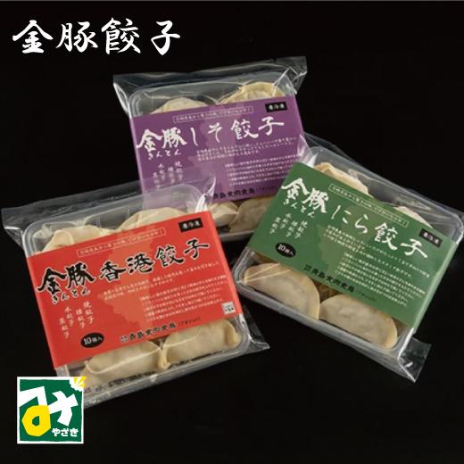 金豚 餃子食べ比べセット 3種×10個入×各2P 送料込 冷凍 直送 商品代引不可 他の商品との同梱...