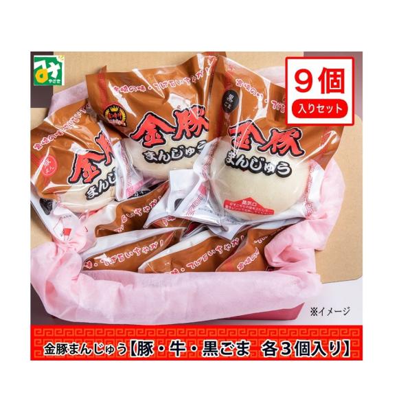 金豚 おためしセット 宮崎牛すき焼きまん 豚まん 黒胡麻まん 9個入 3種×各３個 冷凍 直送 送料...