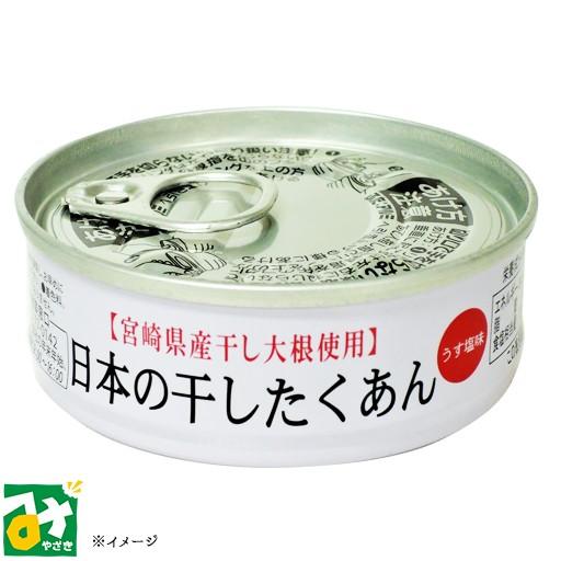 漬物 缶詰 たくあん うす塩味 宮崎県産干し大根使用 日本の干したくあん 道本食品