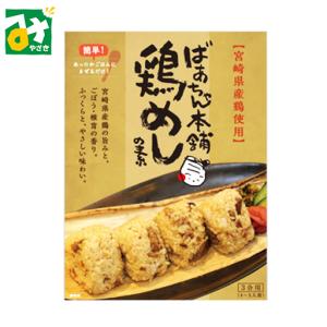 鶏めし 宮崎県産鶏使用 鶏めしの素 ３合用 ばあちゃん本舗｜miyazakikonne
