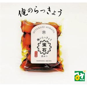 らっきょう 漬物 甘酢漬 俺のらっきょう宝石黒みつ 原田青果