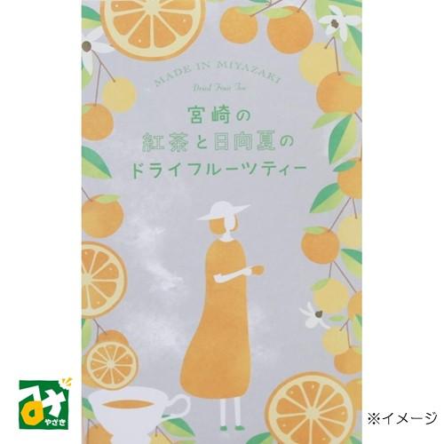 宮崎の紅茶と日向夏のドライフルーツティー 南九州プロジェクト