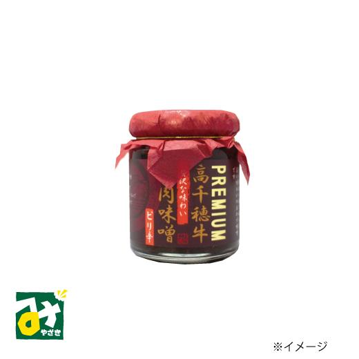 肉味噌 牛肉みそ 贅沢な味わい PREMIUM高千穂牛肉味噌 ピリ辛 おたに家