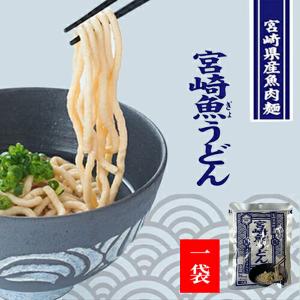 宮崎魚うどん　小麦粉不使用　宮崎県産魚肉麺 ネコポス　ＤＨＡやＥＰＡたっぷり♪