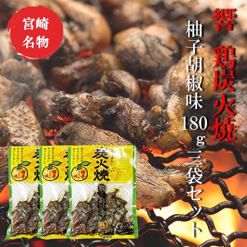 響 鶏炭火焼 柚子胡椒味180g×3袋セット【美味しい】【お歳暮】【つまみ】宮崎 人気 ネコポス送料...