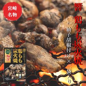 響 鶏もも炭火焼 赤柚子胡椒付113g×2　宮崎 人気 鶏炭火焼 つまみ ネコポス送料無料　｜miyazakisantyoku